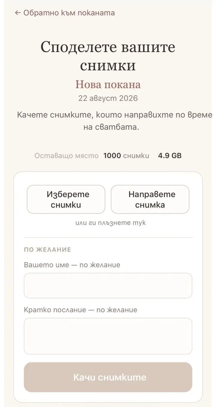 Начален екран за избор или заснемане на сватбени снимки