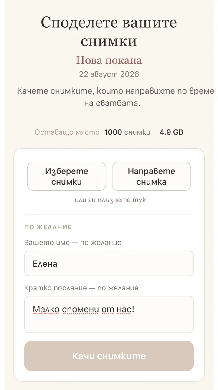 Форма за качване с попълнено име и пожелание